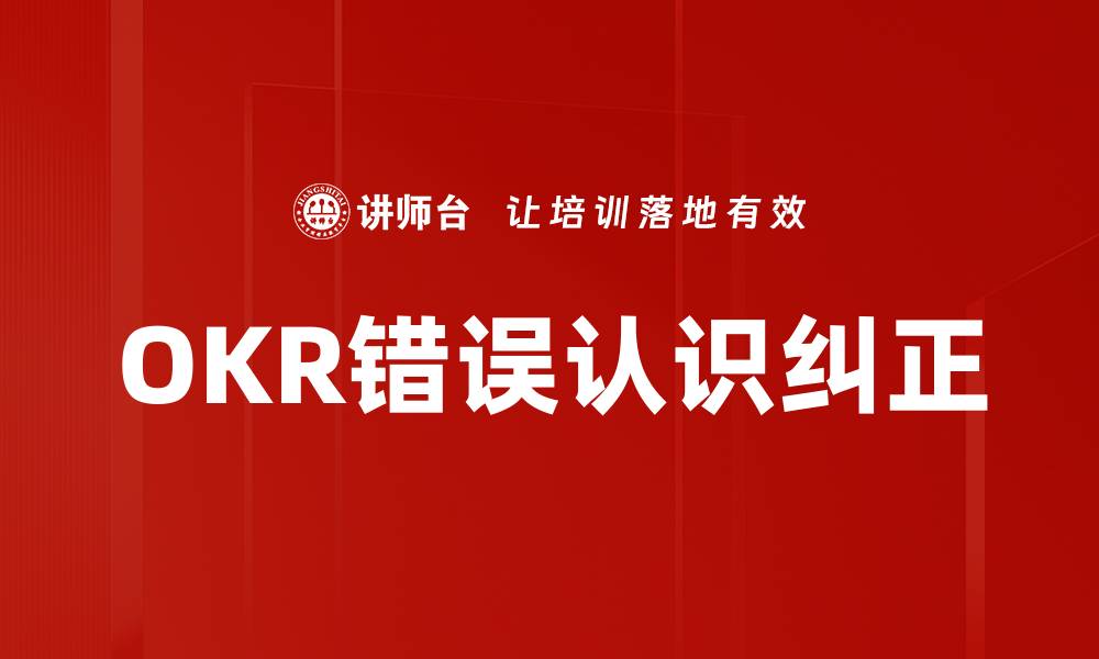 文章OKR错误认识纠正的缩略图