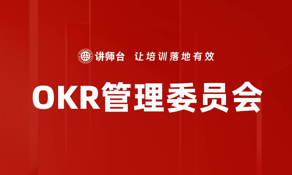 文章OKR管理委员会的缩略图