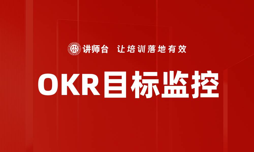 文章OKR目标监控的缩略图