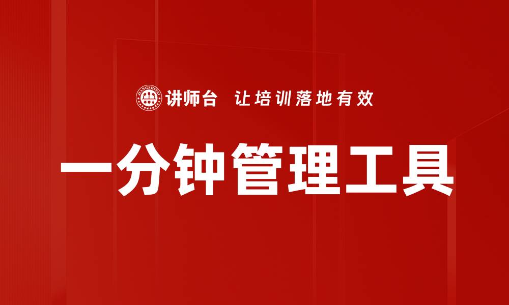 文章一分钟管理工具的缩略图