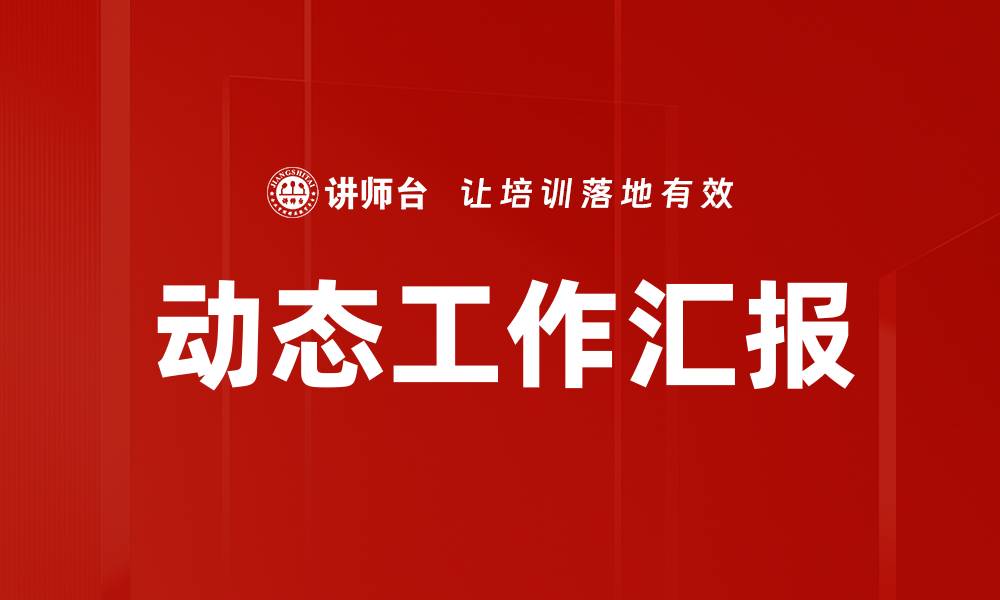 文章动态工作汇报的缩略图