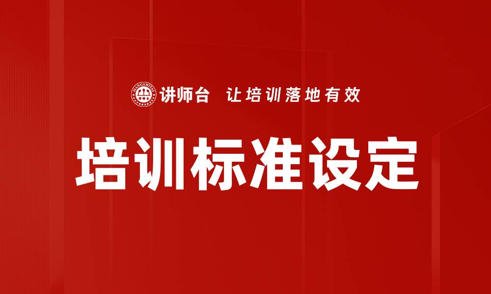 文章培训标准设定的缩略图