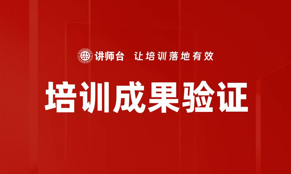 文章培训成果验证的缩略图