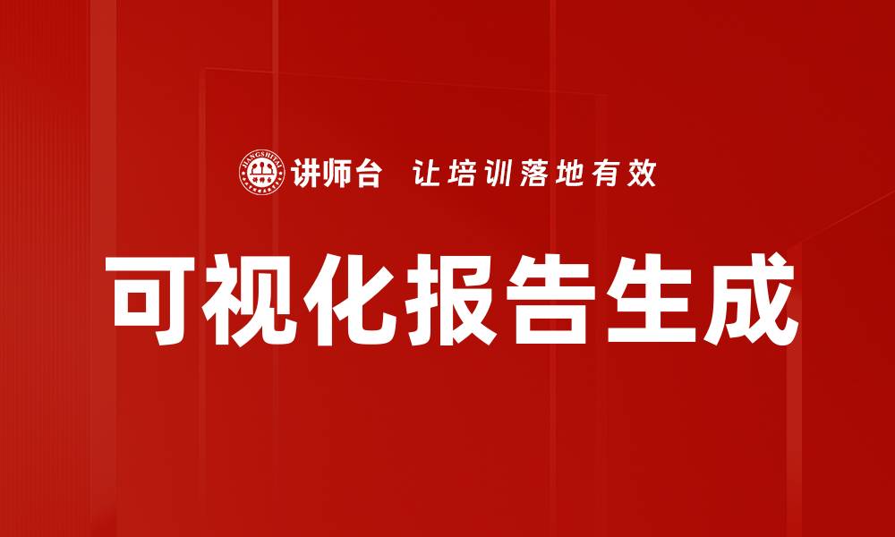 文章可视化报告生成的缩略图