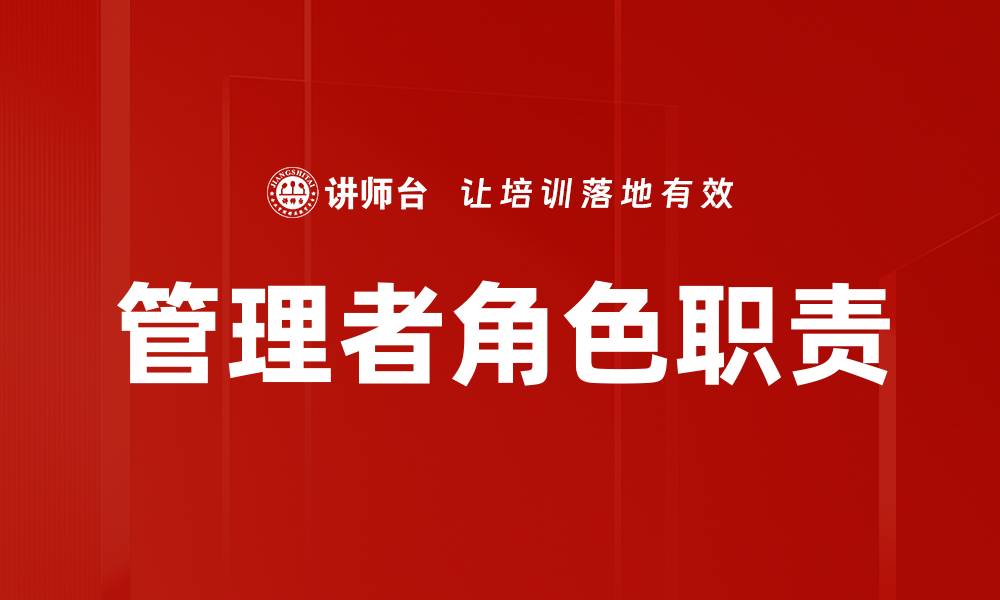 文章管理者角色职责的缩略图