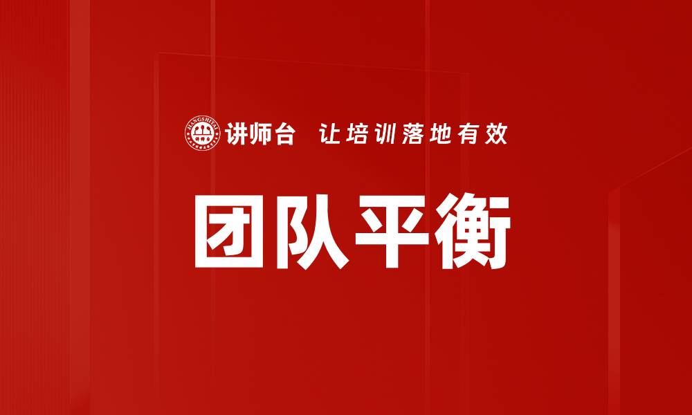 文章团队平衡的缩略图