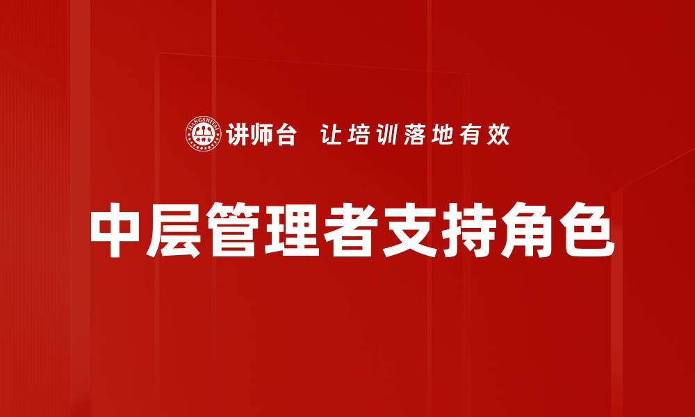 文章中层管理者支持角色的缩略图