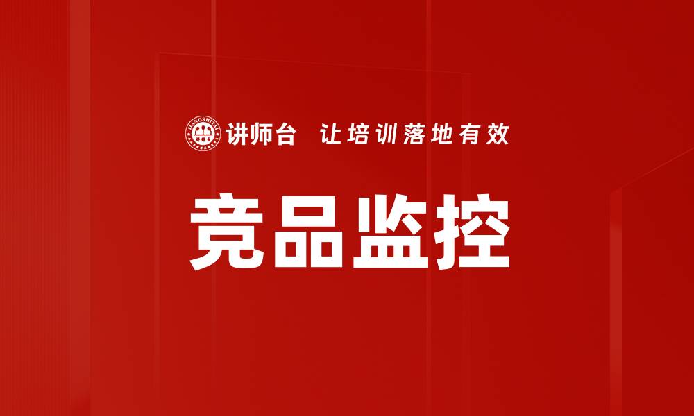 文章竞品监控的缩略图