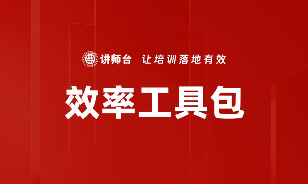 文章效率工具包的缩略图