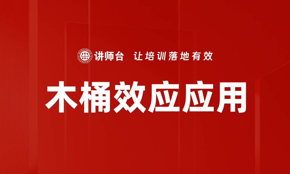 文章木桶效应应用的缩略图