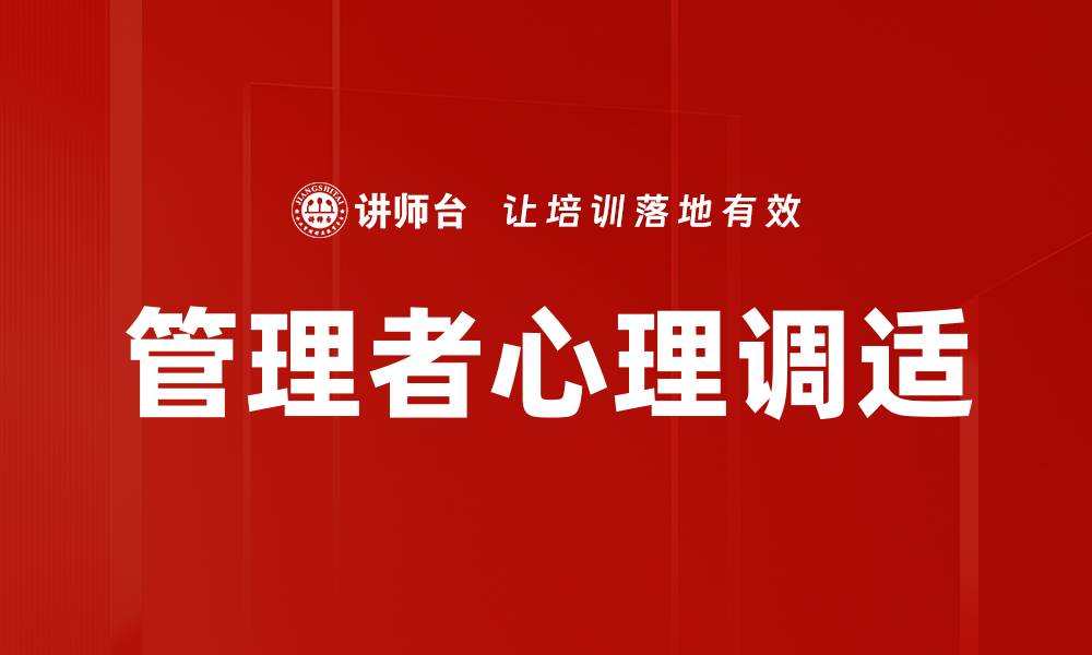 文章管理者心理调适的缩略图