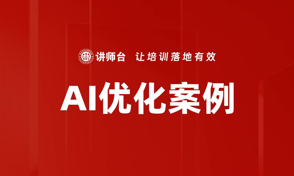 文章AI优化案例的缩略图