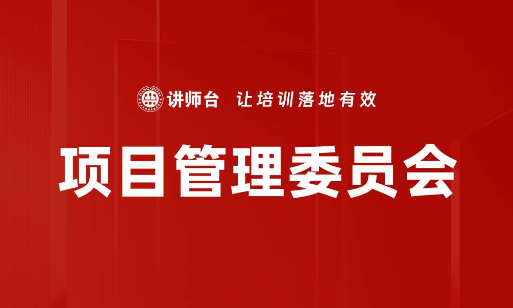 文章项目管理委员会的缩略图