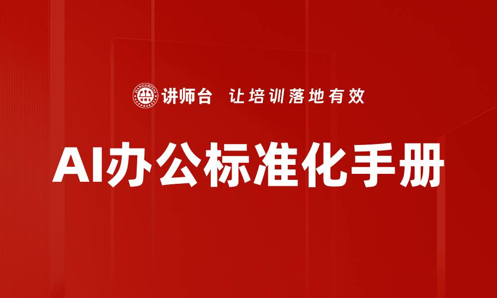 文章AI办公标准化手册的缩略图
