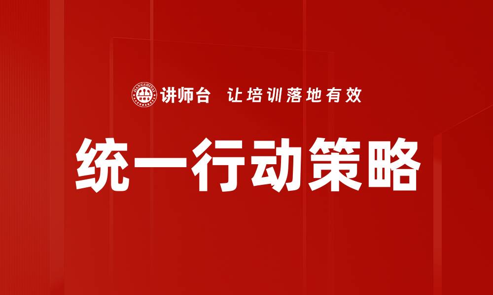 统一行动策略