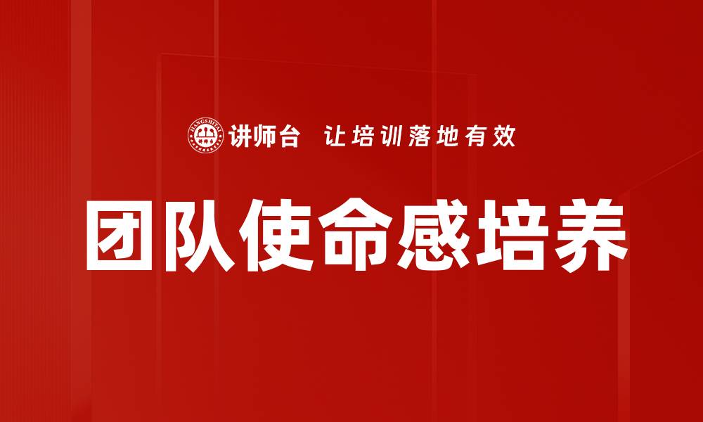 团队使命感培养