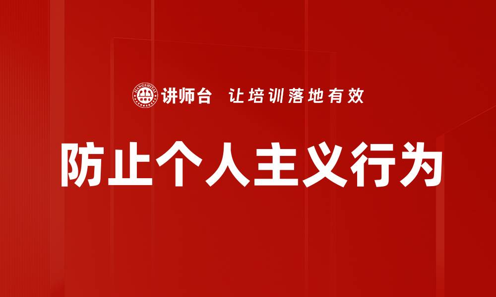 文章防止个人主义行为的缩略图