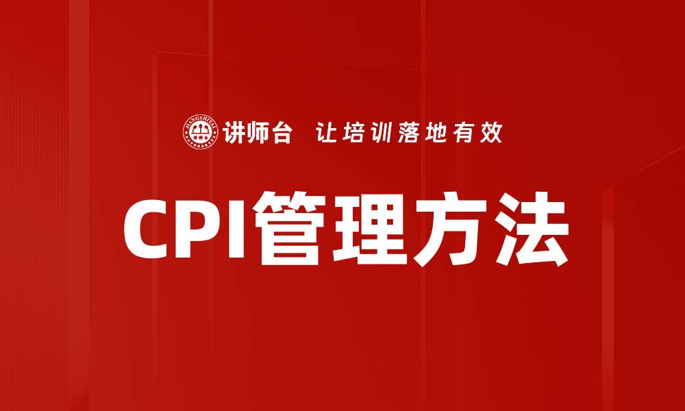文章CPI管理方法的缩略图