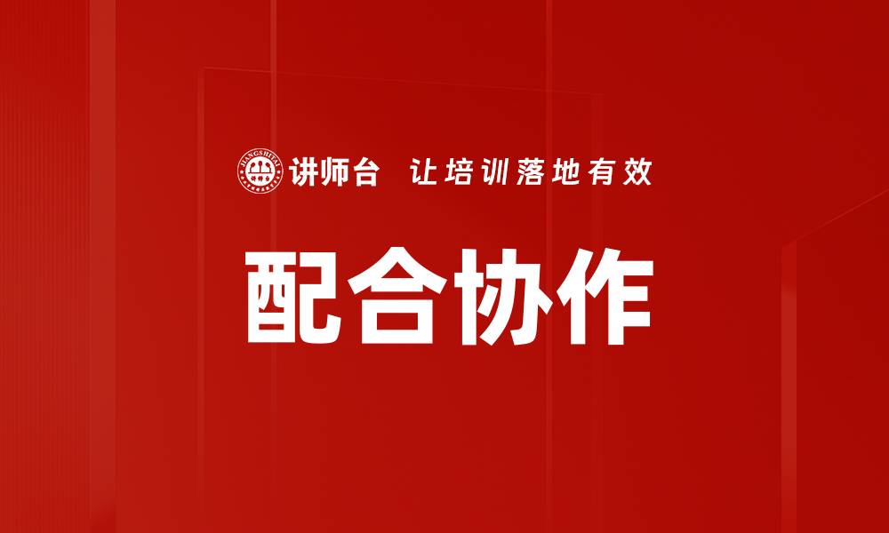 文章配合协作的缩略图