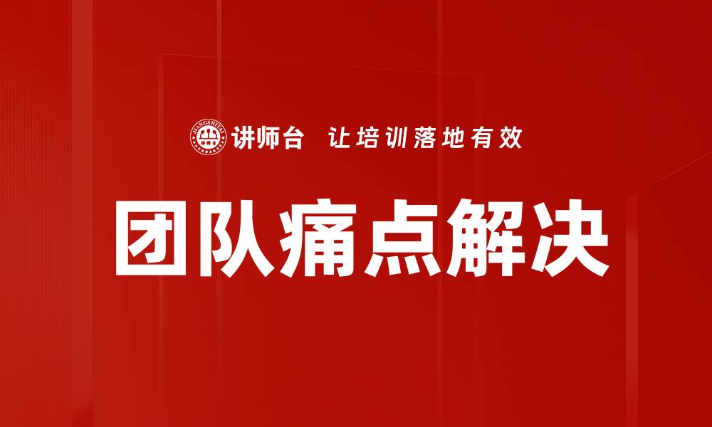 文章团队痛点解决的缩略图