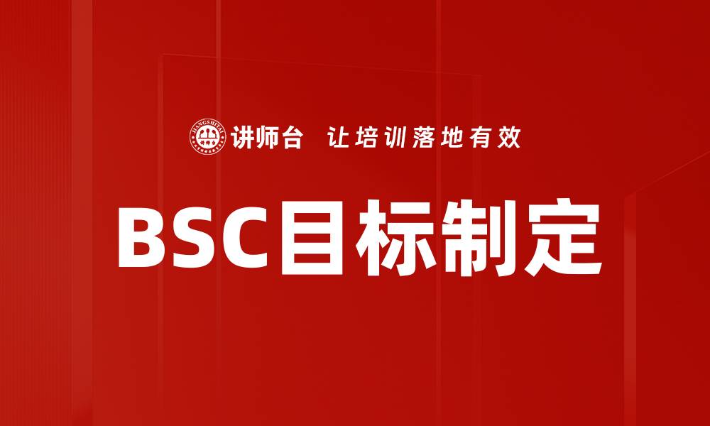 文章BSC目标制定的缩略图
