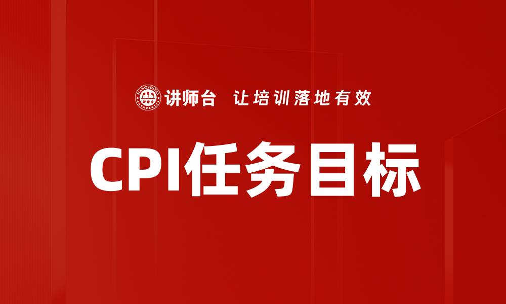CPI任务目标