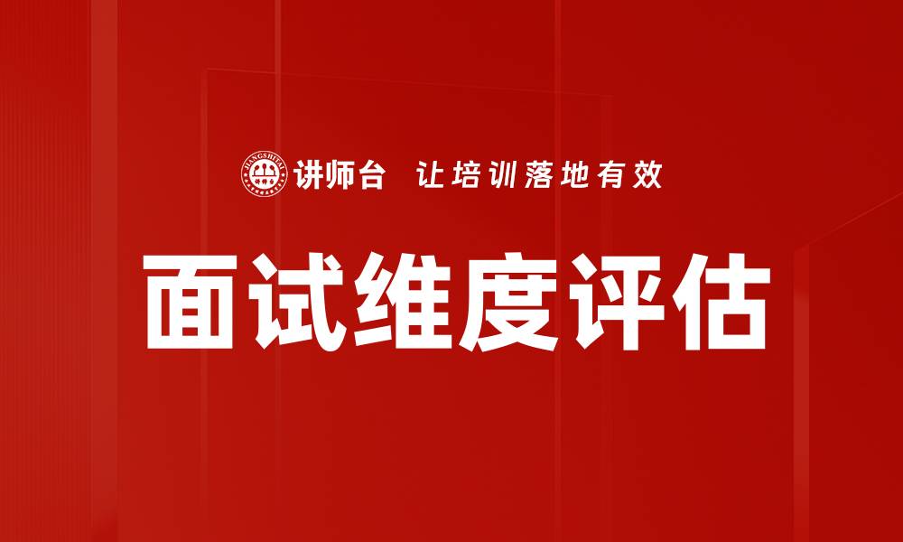 文章面试维度评估的缩略图