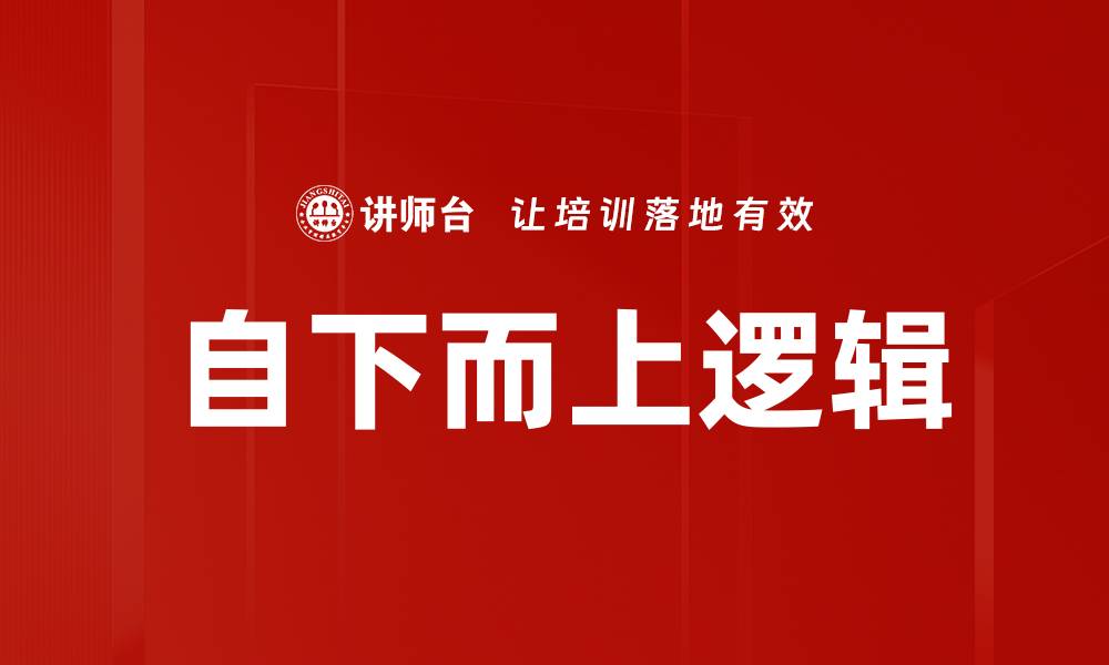 自下而上逻辑