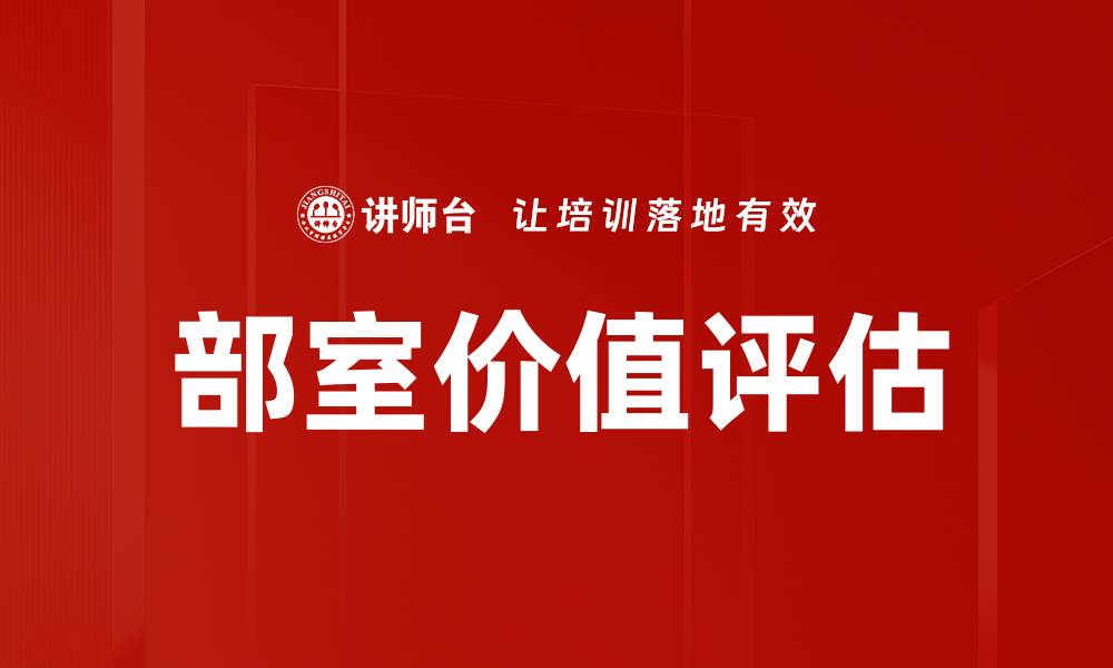 文章部室价值评估的缩略图