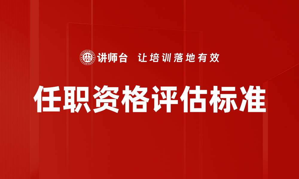 文章任职资格评估标准的缩略图