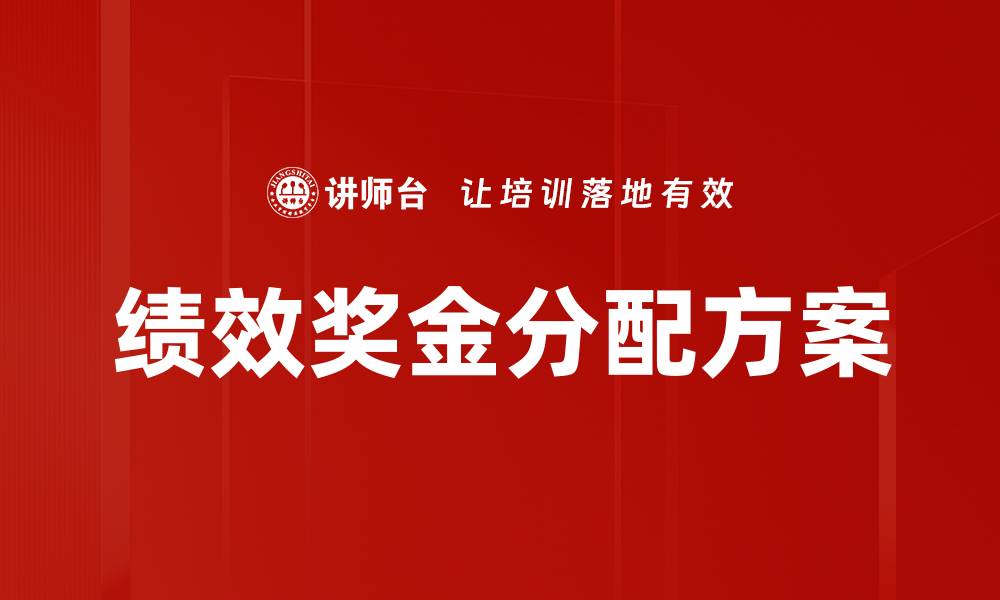 文章绩效奖金分配方案的缩略图