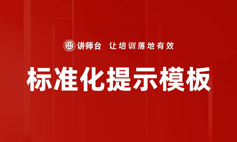 文章标准化提示模板的缩略图
