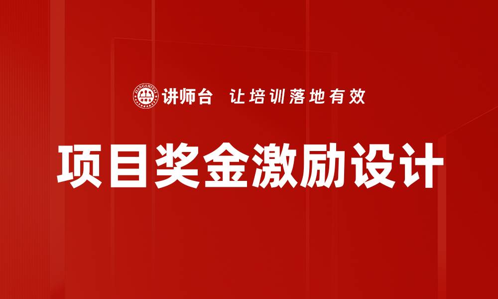 文章项目奖金激励设计的缩略图