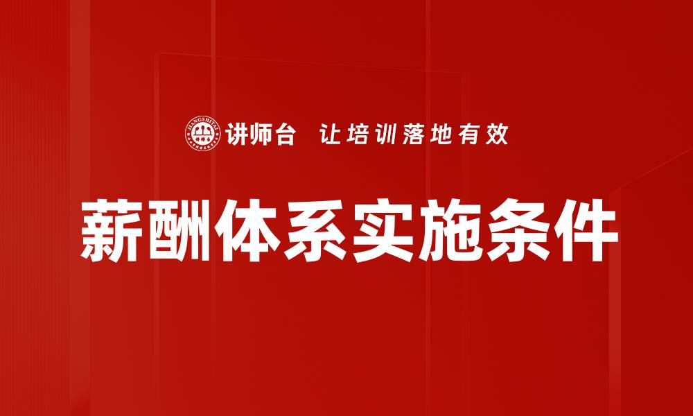 文章薪酬体系实施条件的缩略图