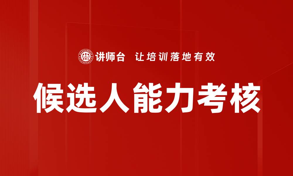 文章候选人能力考核的缩略图