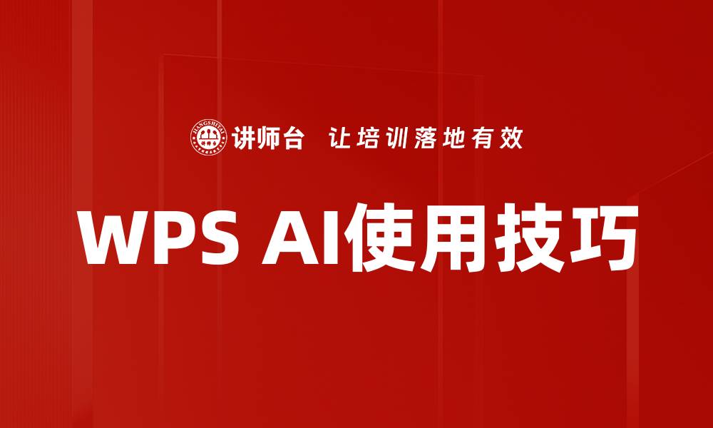 WPS AI使用技巧