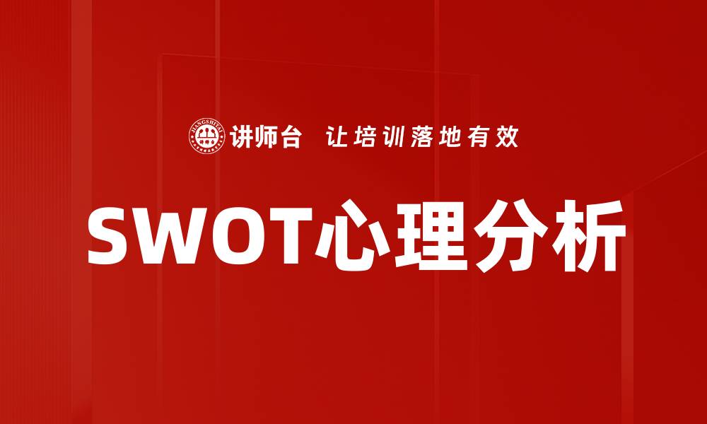 文章SWOT心理分析的缩略图