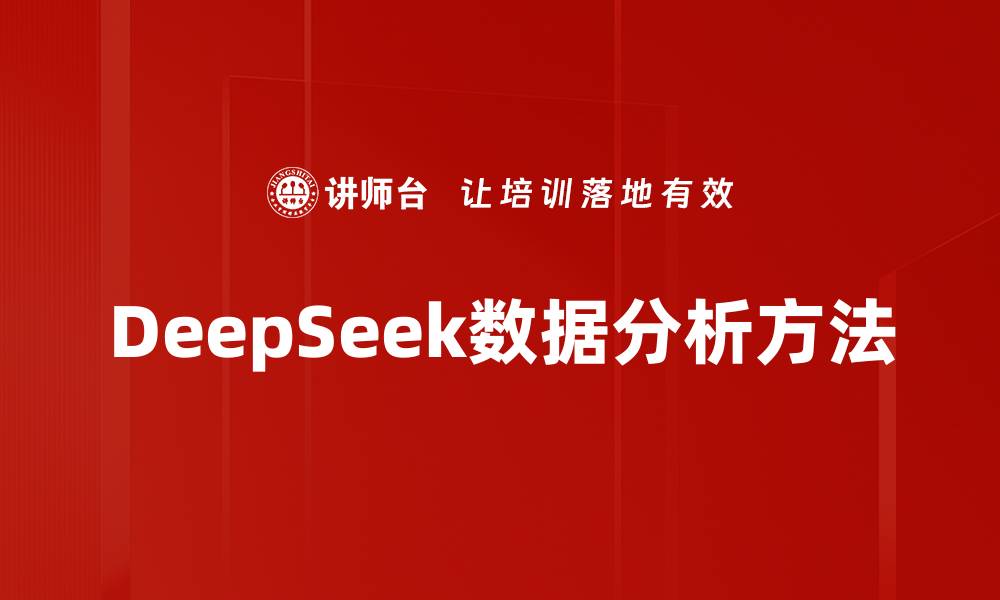 文章DeepSeek数据分析方法的缩略图