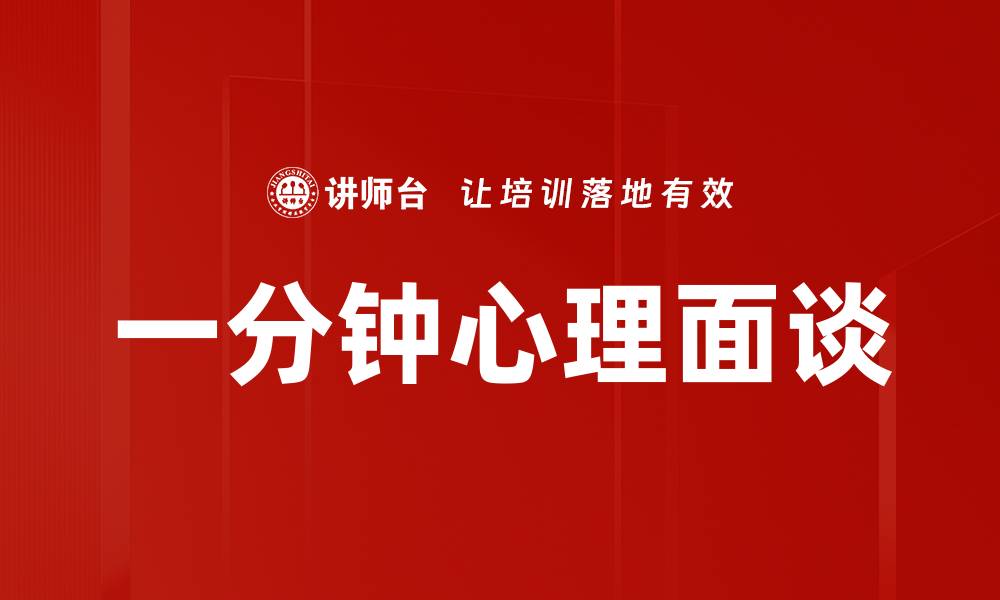 文章一分钟心理面谈的缩略图