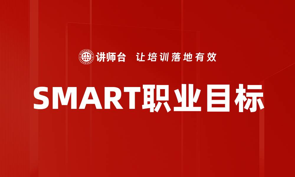 文章SMART职业目标的缩略图