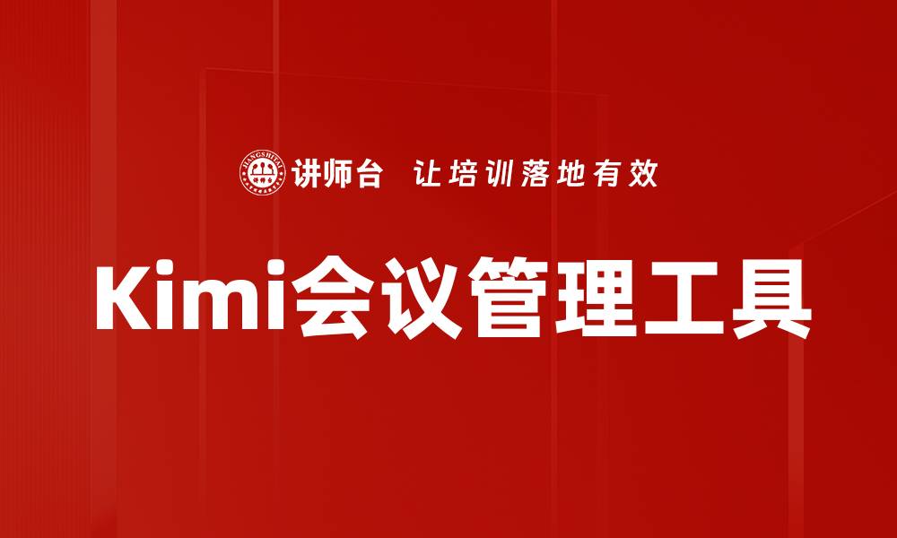 文章Kimi会议管理工具的缩略图