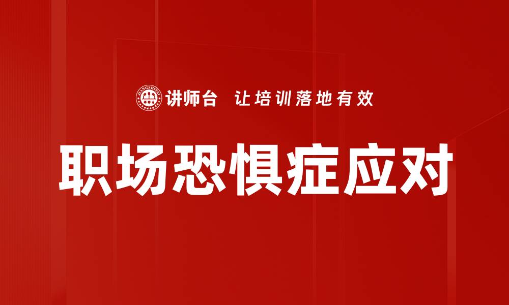 文章职场恐惧症应对的缩略图