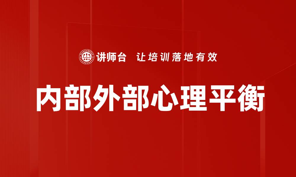 文章内部外部心理平衡的缩略图