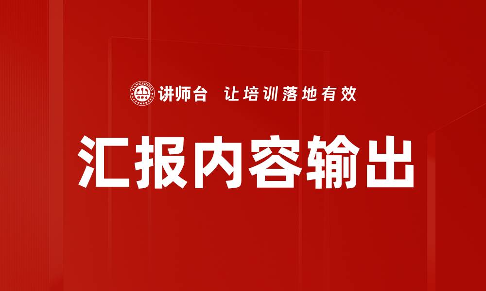 文章汇报内容输出的缩略图