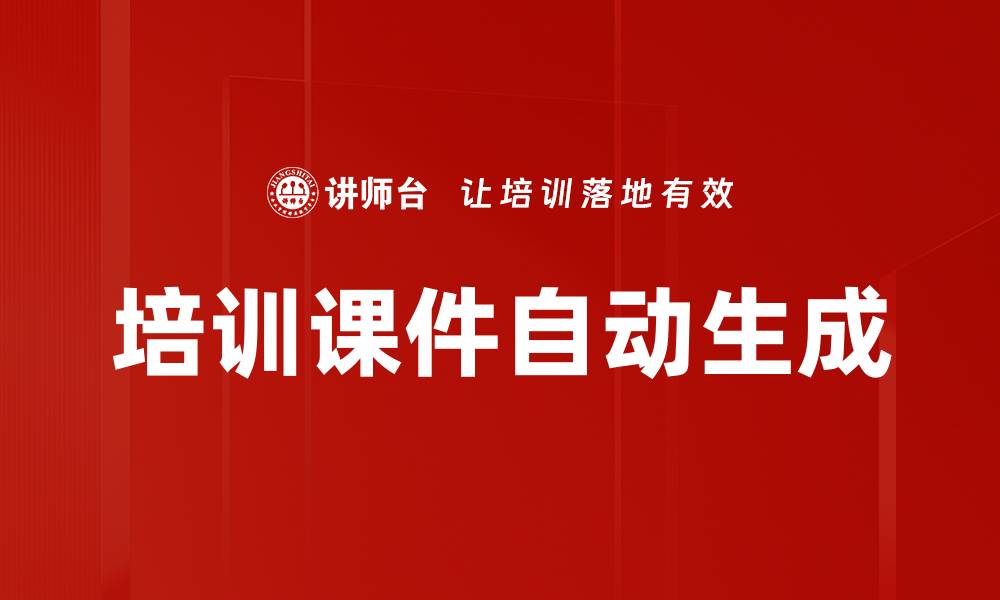 文章培训课件自动生成的缩略图