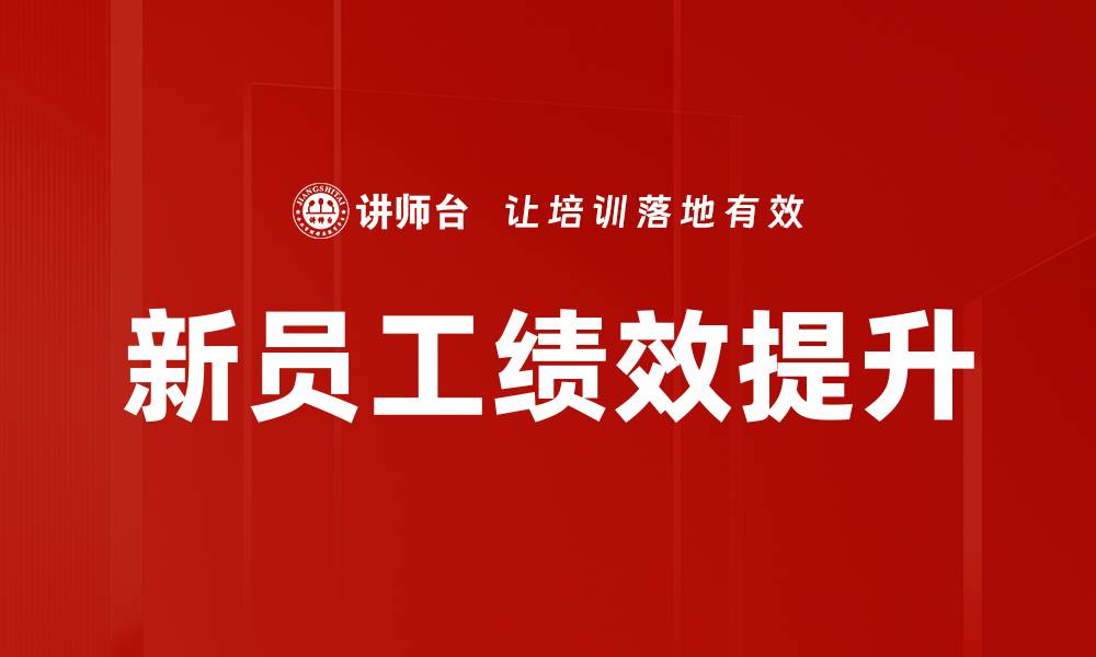 文章新员工绩效提升的缩略图