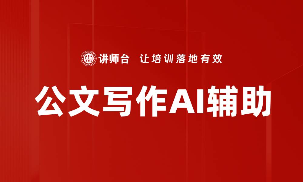 文章公文写作AI辅助的缩略图