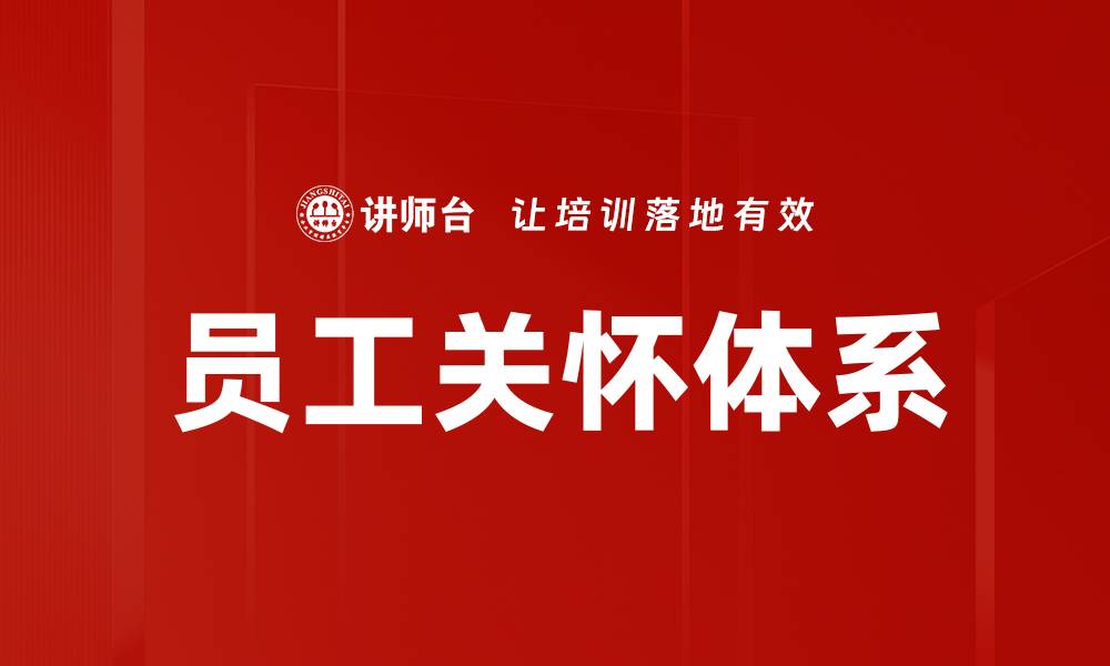 文章员工关怀体系的缩略图