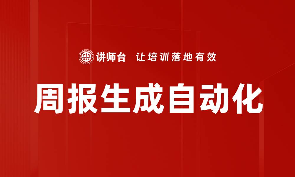 文章周报生成自动化的缩略图