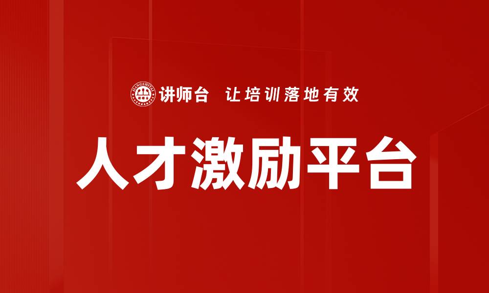 文章人才激励平台的缩略图